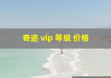 奇迹 vip 等级 价格